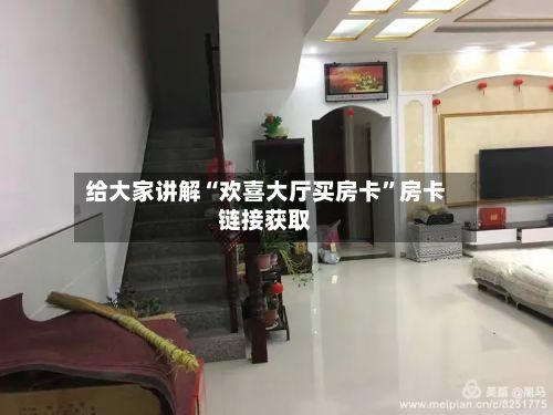 给大家讲解“欢喜大厅买房卡	”房卡链接获取-第2张图片