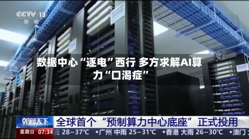 数据中心“逐电”西行 多方求解AI算力“口渴症”-第3张图片