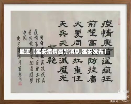 最近【延安疫情最新消息,延安发布】-第2张图片