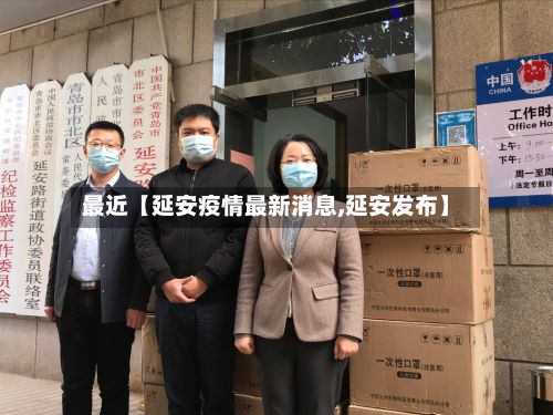 最近【延安疫情最新消息,延安发布】-第3张图片