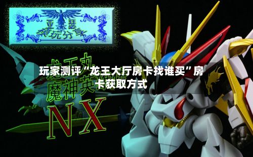玩家测评“龙王大厅房卡找谁买”房卡获取方式-第2张图片