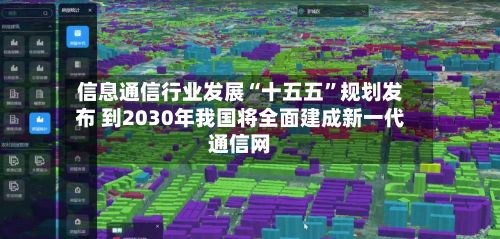 信息通信行业发展“十五五”规划发布 到2030年我国将全面建成新一代通信网-第2张图片