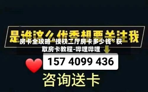 房卡全攻略“授权二厅房卡多少钱”获取房卡教程-哔哩哔哩-第2张图片
