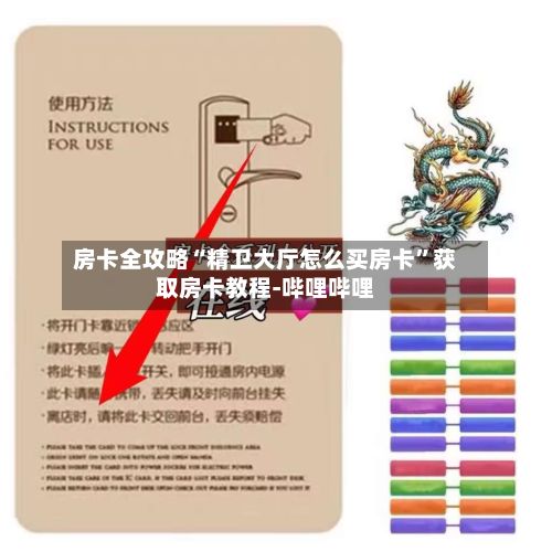 房卡全攻略“精卫大厅怎么买房卡”获取房卡教程-哔哩哔哩-第2张图片