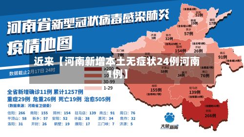 近来【河南新增本土无症状24例河南1例】-第2张图片