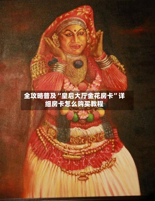 全攻略普及“皇后大厅金花房卡”详细房卡怎么购买教程-第2张图片