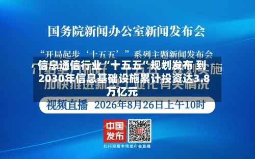 信息通信行业“十五五”规划发布 到2030年信息基础设施累计投资达3.8万亿元-第2张图片