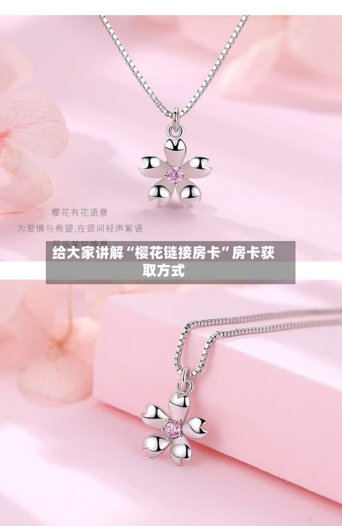 给大家讲解“樱花链接房卡”房卡获取方式-第2张图片