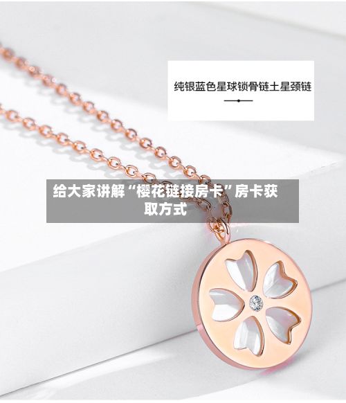 给大家讲解“樱花链接房卡”房卡获取方式-第3张图片