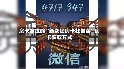 房卡全攻略“新众亿房卡找谁买	”房卡获取方式-第2张图片