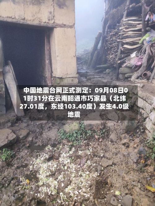 中国地震台网正式测定：09月08日01时31分在云南昭通市巧家县（北纬27.01度，东经103.40度）发生4.0级地震