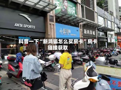 科普一下“新鸿狐怎么买房卡	”房卡链接获取-第2张图片