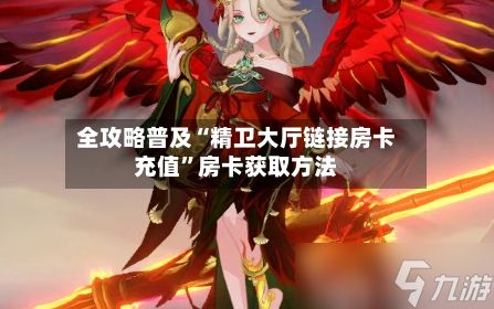 全攻略普及“精卫大厅链接房卡充值”房卡获取方法-第3张图片