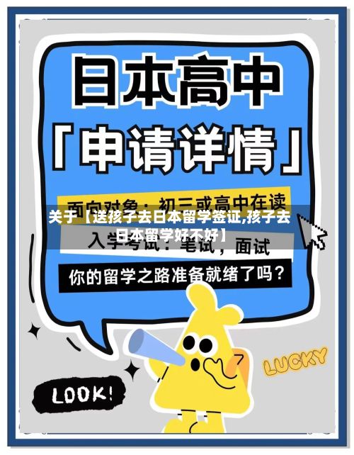 关于【送孩子去日本留学签证,孩子去日本留学好不好】-第2张图片