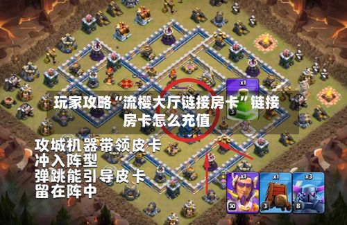 玩家攻略“流樱大厅链接房卡”链接房卡怎么充值