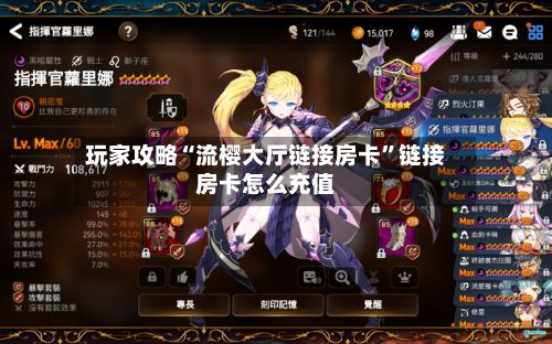 玩家攻略“流樱大厅链接房卡”链接房卡怎么充值-第2张图片