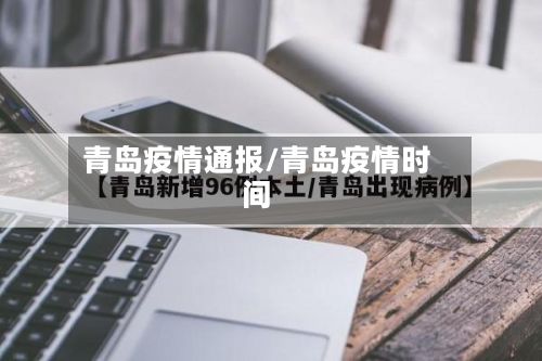 青岛疫情通报/青岛疫情时间