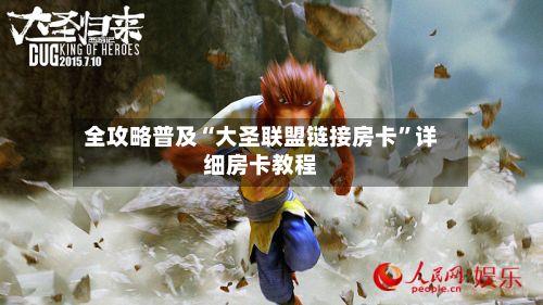 全攻略普及“大圣联盟链接房卡”详细房卡教程-第3张图片