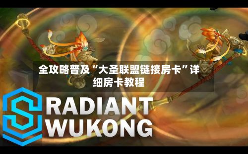 全攻略普及“大圣联盟链接房卡”详细房卡教程-第2张图片