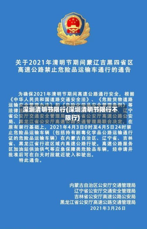 深圳清明节限行(深圳清明节限行不限行)