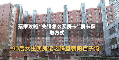 玩家攻略“先锋怎么买房卡”房卡获取方式-第3张图片