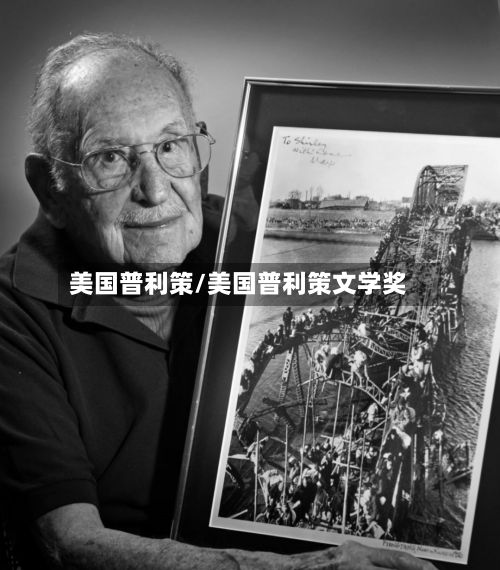 美国普利策/美国普利策文学奖-第2张图片