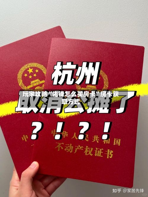 玩家攻略“先锋怎么买房卡”房卡获取方式-第2张图片