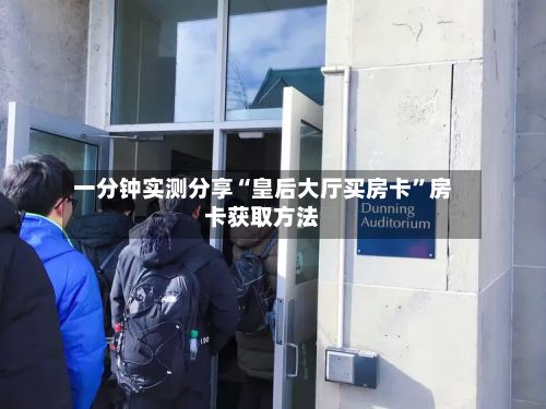 一分钟实测分享“皇后大厅买房卡	”房卡获取方法-第2张图片