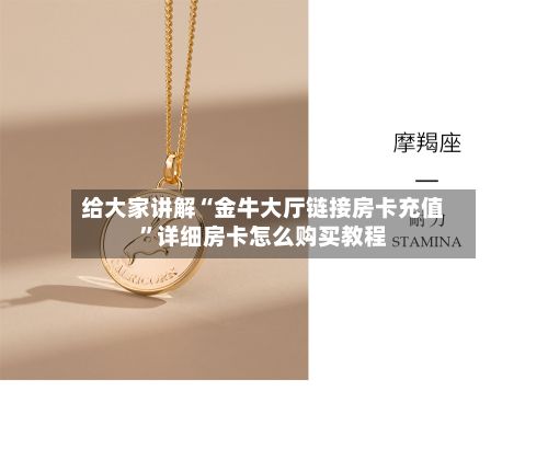 给大家讲解“金牛大厅链接房卡充值”详细房卡怎么购买教程-第2张图片