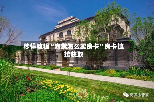 秒懂教程“海棠怎么买房卡”房卡链接获取