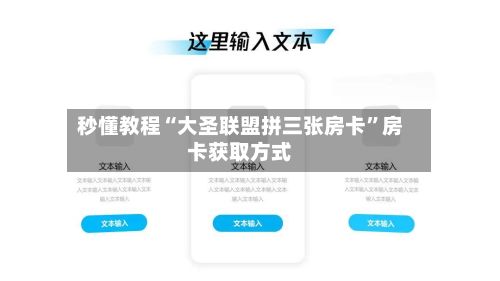 秒懂教程“大圣联盟拼三张房卡”房卡获取方式-第3张图片