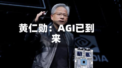 黄仁勋：AGI已到来-第2张图片