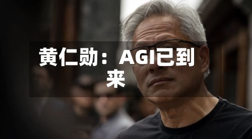 黄仁勋：AGI已到来-第3张图片