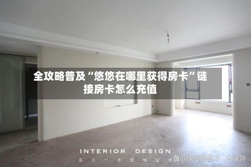 全攻略普及“悠悠在哪里获得房卡”链接房卡怎么充值-第2张图片