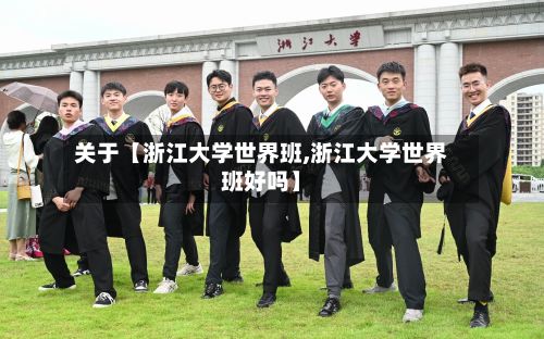 关于【浙江大学世界班,浙江大学世界班好吗】-第3张图片
