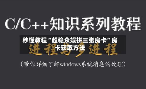 秒懂教程“超稳众娱拼三张房卡”房卡获取方法