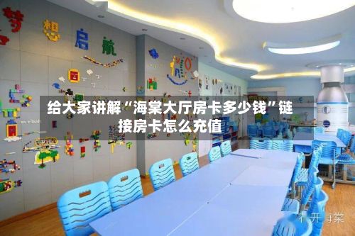 给大家讲解“海棠大厅房卡多少钱”链接房卡怎么充值-第2张图片