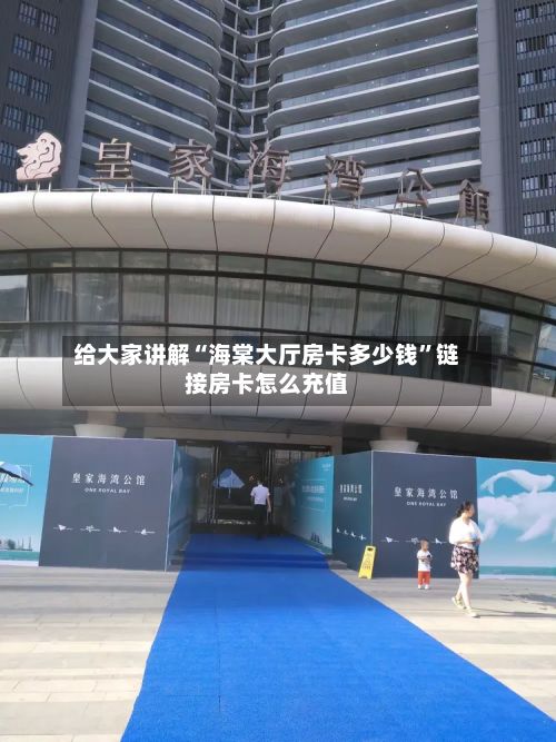 给大家讲解“海棠大厅房卡多少钱”链接房卡怎么充值-第3张图片