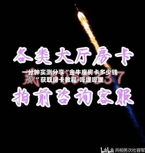 一分钟实测分享“金牛座房卡多少钱”获取房卡教程-哔哩哔哩-第3张图片