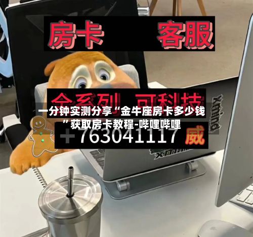 一分钟实测分享“金牛座房卡多少钱”获取房卡教程-哔哩哔哩-第2张图片