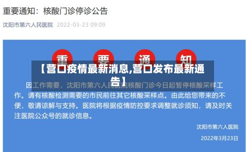 【营口疫情最新消息,营口发布最新通告】