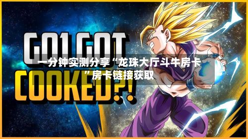 一分钟实测分享“龙珠大厅斗牛房卡	”房卡链接获取-第2张图片
