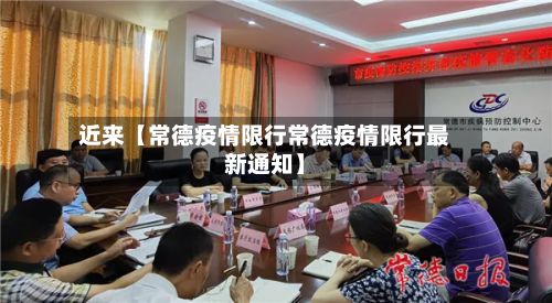 近来【常德疫情限行常德疫情限行最新通知】