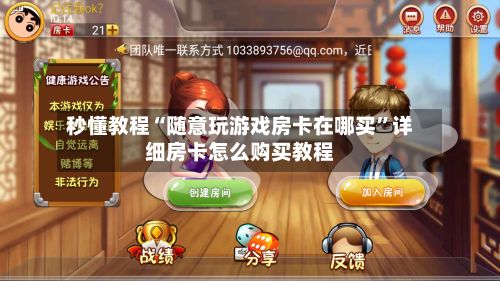 秒懂教程“随意玩游戏房卡在哪买	”详细房卡怎么购买教程-第3张图片