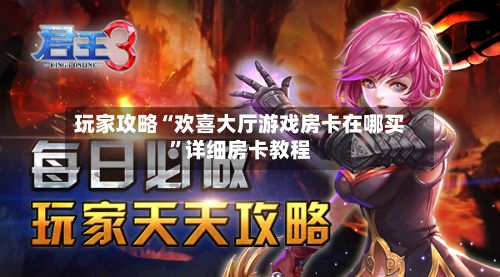玩家攻略“欢喜大厅游戏房卡在哪买”详细房卡教程