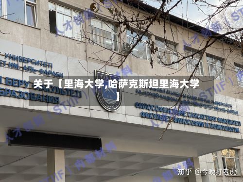 关于【里海大学,哈萨克斯坦里海大学】
