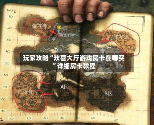 玩家攻略“欢喜大厅游戏房卡在哪买”详细房卡教程-第3张图片