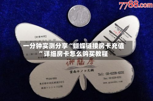 一分钟实测分享“蝴蝶链接房卡充值”详细房卡怎么购买教程-第2张图片