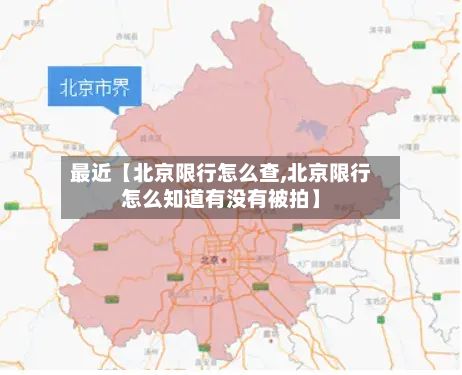 最近【北京限行怎么查,北京限行怎么知道有没有被拍】-第2张图片