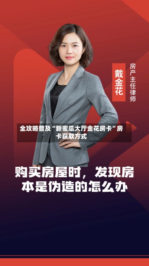 全攻略普及“新蜜瓜大厅金花房卡”房卡获取方式-第2张图片